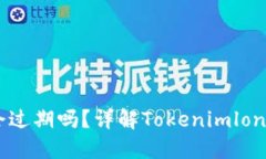 Tokenimlon不领取会过期吗？详解Tokenimlon过期机制与