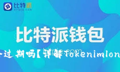 Tokenimlon不领取会过期吗？详解Tokenimlon过期机制与用户权益