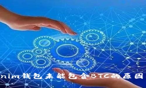 TokenTokenim钱包未能包含BTC的原因及解决方案