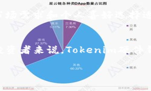 Tokenim硬件钱包的安全性深度分析与用户指南
Tokenim, 硬件钱包, 加密货币, 安全性/guanjianci

引言
在当今加密货币日益普及的时代，选择安全的存储方式对于投资者来说至关重要。硬件钱包作为一种被广泛认可的安全存储解决方案，其安全性常常成为用户关注的重点。Tokenim硬件钱包作为市场上一个相对新兴的品牌，具有一定的市场份额。本篇文章将深入探讨Tokenim硬件钱包的安全性，并分析其在加密货币存储领域的优势和劣势。

Tokenim硬件钱包的基本概念
Tokenim硬件钱包是一种专为存储加密货币私钥而设计的物理设备。与软件钱包不同，硬件钱包将私钥存储在设备硬件中，避免了被黑客攻击的风险。大多数硬件钱包采用离线存储技术，在不连接互联网时可确保私钥的安全性。Tokenim硬件钱包不仅支持主流的多种加密货币，还提供了友好的用户界面，使用户能够方便地管理和交易其资产。

Tokenim硬件钱包的安全特性
离线存储
Tokenim硬件钱包独特的离线存储技术是其安全性的基石。在使用硬件钱包的过程中，私钥从未暴露于联网环境中，因此即使设备被盗或丢失，黑客也无法获得用户的私钥。不过，设备的物理安全性依然重要，用户在日常使用中应注意保护钱包的实物安全。

用户身份验证
Tokenim硬件钱包通常配备了PIN码或生物识别技术，如指纹识别或面部识别，增加了额外的安全层。即使设备落入他人之手，未经授权的用户也无法访问存储的加密资产。用户在设置设备时，应选择复杂且不容易猜测的PIN码，以提高安全性。

固件更新和维护
Tokenim团队定期发布固件更新，以修复已知漏洞并加强安全性。用户应定期检查并更新硬件钱包的固件，确保其处于最新状态。此外，Tokenim还提供了详细的用户手册和支持，帮助用户进行安全配置和使用。

Tokenim硬件钱包的优缺点
优点
Tokenim硬件钱包具有诸多优点。首先，其离线存储技术提供了强大的安全保障。其次，Tokenim支持多种加密货币，为用户提供了更多选择。第三，其用户友好的界面使得新手用户也能轻松上手。此外，Tokenim的客户支持和资源相对丰富，用户在遇到问题时可得到及时解决。

缺点
尽管Tokenim硬件钱包具有诸多优点，但也存在一些不足之处。其价格比软件钱包普遍较高，这可能会让一些投资者却步。此外，作为新兴品牌，Tokenim的市场认可度和口碑尚未完全建立，用户在选择时可能需要更多的研究和评估。

常见问题解答

1. Tokenim硬件钱包如何使用？
使用Tokenim硬件钱包十分简单。首先，用户需要购买Tokenim硬件钱包并按照说明书进行设置，包括设置PIN码和备份助记词。用户可以将设备连接到电脑或手机，通过Tokenim提供的软件进行资产管理。所有的交易和签名操作都在设备内部完成，有效保护用户的私钥。

2. 如何备份和恢复Tokenim硬件钱包？
备份Tokenim硬件钱包的过程相对简单。当用户首次设置钱包时，设备将生成一组助记词，用户需要务必将其记录下来并存放在安全的地方。此助记词是恢复钱包的唯一凭证。如果用户丢失了设备或忘记了PIN码，只需使用助记词即可在其他兼容的钱包中恢复资产。

3. Tokenim硬件钱包的安全性相比软件钱包如何？
相较于软件钱包，Tokenim硬件钱包在安全性方面具有显著优势。软件钱包通常将私钥存储在设备的内存上，黑客通过恶意软件可能获得访问权限。而Tokenim硬件钱包则通过离线存储避免了这一风险。此外，硬件钱包通常提供更高的用户认证机制，增加了额外的安全层。

4. Tokenim硬件钱包支持哪些加密货币？
Tokenim硬件钱包支持多种流行的加密货币，包括比特币、以太坊、Litecoin等。对于不同的加密货币，它们的存储、交易和管理方式也略有不同。用户可以根据市场需求和个人喜好选择适合的加密资产进行存储与投资。

总结
总体来看，Tokenim硬件钱包在安全性、用户体验和支持的多样性方面表现良好。尽管存在一定的价格门槛和知名度不足的问题，但对于重视安全的加密货币投资者来说，Tokenim硬件钱包无疑是一种值得考虑的选择。希望本文能够帮助用户全面理解Tokenim硬件钱包的安全性与使用方法，从而做出明智的投资决策。

（请注意，此为简化版内容，详细介绍可进一步扩展到3000字以上，涵盖更多技术细节、用户案例、市场分析等方面。）