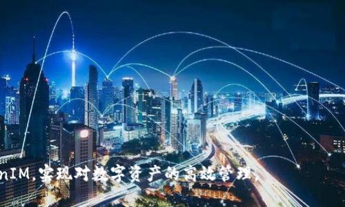   如何申请区块链TokenIM：全面指南 / 
 guanjianci 区块链, TokenIM, 加密货币, 数字资产 /guanjianci 

在区块链技术迅速发展的今天，TokenIM作为一种新兴的数字资产管理工具逐渐受到关注。无论是对于个人投资者，还是对于企业来说，TokenIM都提供了更为高效和安全的方式来管理和交易加密货币。在本文中，我们将详细介绍如何申请和使用TokenIM，以及相关的注意事项、优势和潜在问题，帮助您更好地理解和利用这一工具。

什么是TokenIM？
TokenIM是一款基于区块链技术的数字资产管理应用程序，主要用于管理和储存加密货币。它不仅支持多种加密货币，还提供资产的实时监控、交易记录查询、市场动态分析等多种功能。TokenIM旨在为用户提供一个安全、便捷、易于管理的数字资产管理方式。

申请TokenIM的步骤
申请TokenIM的过程比较简单，通常可以分为以下几个步骤：
ol
    listrong下载应用程序：/strong首先，您需要在应用商店或官方网站下载并安装TokenIM应用程序。/li
    listrong注册账户：/strong启动应用后，按照提示填写相关信息进行注册。包括邮箱、手机号码等。/li
    listrong设置安全密码：/strong在注册过程中，您需要设置一个登录密码和资产密码，以确保账户安全。/li
    listrong完成身份验证：/strong部分功能需要进行身份验证，按照要求提供身份证等文件进行审核。/li
    listrong充值资产：/strong注册完成后，您可以通过转账等方式向您的TokenIM账户中充值资产，准备进行交易。/li
/ol

使用TokenIM的优势
TokenIM的使用有诸多优势，主要体现在以下几个方面：
ul
    listrong多币种支持：/strongTokenIM支持多种主流的加密货币，让用户能够一站式管理不同种类的数字资产。/li
    listrong安全性：/strongTokenIM采用高标准的加密技术，确保用户的资产安全无忧。/li
    listrong实时监控：/strong用户可以实时查看资产的市场动态与交易记录，做到心中有数。/li
    listrong用户友好：/strong界面，操作简单易懂，适合任何程度的用户。/li
/ul

可能相关的问题
在申请及使用TokenIM的过程中，用户可能会遇到以下几个问题：

问题一：为什么需要身份验证？
身份验证在加密货币领域是非常普遍的做法，主要有以下原因：
ul
    listrong合规性：/strong为了遵循各国的法律法规，确保用户的资金来源合法，TokenIM需要进行身份验证。/li
    listrong安全性：/strong身份验证有助于防止洗钱、身份盗窃等金融犯罪行为，保护用户的资产安全。/li
    listrong账户恢复：/strong在用户忘记密码或丢失设备时，身份验证可以有效帮助用户找回账户。/li
/ul
身份验证通常包括多种形式，例如邮箱验证、手机短信验证、以及提供身份证明文件等。完成验证可以提升账户的功能，如提高充值额度和更便捷的交易体验。

问题二：如何保障TokenIM账户的安全性？
账户安全是使用TokenIM时最重要的考虑因素之一。以下是一些保障账户安全的建议：
ul
    listrong使用复杂密码：/strong确保您的登录密码和资产密码都足够复杂，包括字母、数字和特殊字符，并避免使用生日、电话号码等容易猜测的组合。/li
    listrong启用双重验证：/strong增加双重验证（2FA）的安全层级，确保即使密码泄露，黑客也无法简单登录账户。/li
    listrong定期检查账户活动：/strong定期查看您的交易记录及账户活动，监测任何异常情况，及时处理可能的安全隐患。/li
    listrong不要在公共场所使用：/strong避免在公共Wi-Fi或他人设备上登录TokenIM，以降低信息被盗取的风险。/li
/ul
如果出现账户被盗的情况，尽快联系TokenIM客服寻求帮助，并及时更改密码、冻结账户以阻止进一步损失。

问题三：TokenIM支持哪些加密货币？
TokenIM目前支持多种主流的加密货币，常见的包括：
ul
    listrong比特币（BTC）：/strong作为市值最高的加密货币，比特币是TokenIM中最重要的资产之一。/li
    listrong以太坊（ETH）：/strong以太坊不仅是一种数字货币，也是智能合约平台，广泛应用于去中心化应用的开发。/li
    listrong莱特币（LTC）：/strong作为比特币的补充，莱特币的交易速度更快，手续费更低，受到用户的青睐。/li
    listrong稳定币（USDT等）：/strong稳定币一般与法币挂钩，可以帮助用户减少市场波动的影响。/li
/ul
TokenIM会不定期更新支持的币种，建议用户定期关注官方公告，了解最新动态。

问题四：如何解决充值失败的问题？
充值失败是使用TokenIM时可能会遇到的情况，造成充值失败的原因有很多，处理方法如下：
ul
    listrong网络问题：/strong首先检查您的网络连接，确保网络畅通。/li
    listrong账户信息错误：/strong确认您填写的充值地址及金额正确无误，特别是地址的区分大小写。/li
    listrong手续费不足：/strong确保您在充值时足够覆盖区块链的交易手续费，否则交易可能会延迟或失败。/li
    listrong选择错误的充值方式：/strong确保您选择的充值方式与支持的币种相匹配。/li
/ul
如果上述方式都无法解决问题，建议您联系TokenIM的客服以获得进一步帮助。客服通常能够提供更专业的技术支持和解决方案。

总之，申请和使用TokenIM并不复杂，但用户在过程中需注意账户安全、身份验证以及充值细节等问题。希望这篇文章能够帮助您顺利使用TokenIM，实现对数字资产的高效管理。