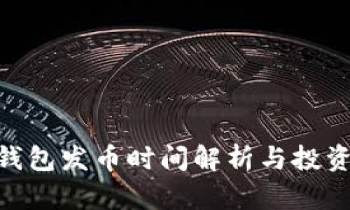 Tokenim钱包发币时间解析与投资价值分析