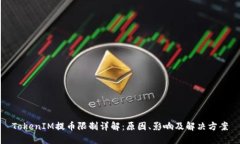 TokenIM提币限制详解：原因、影响及解决方案