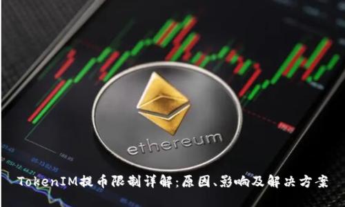 TokenIM提币限制详解：原因、影响及解决方案
