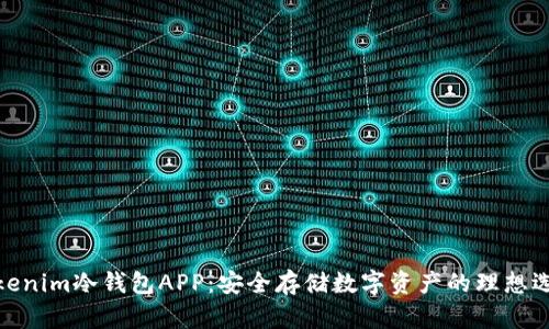 Tokenim冷钱包APP：安全存储数字资产的理想选择
