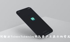 : 如何解决TokenTokenim钱包资产不显示的常见问题