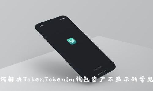 : 如何解决TokenTokenim钱包资产不显示的常见问题