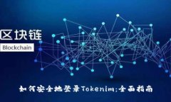 如何安全地登录Tokenim：全面指南
