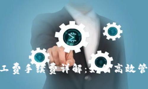 Tokenim充值旷工费手续费详解：如何高效管理你的挖矿成本