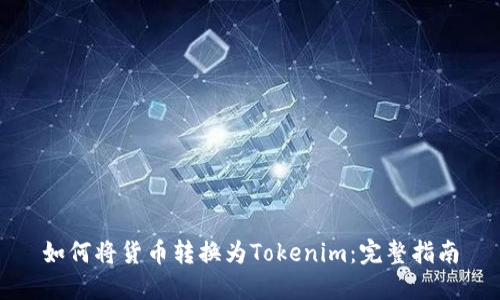 如何将货币转换为Tokenim：完整指南