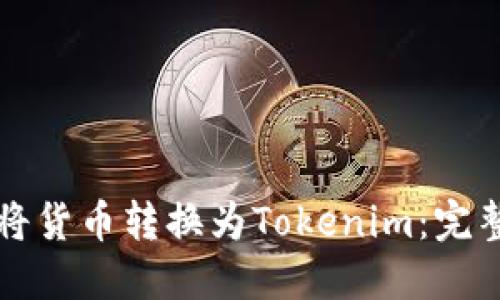 如何将货币转换为Tokenim：完整指南