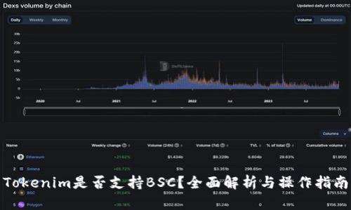 Tokenim是否支持BSC？全面解析与操作指南