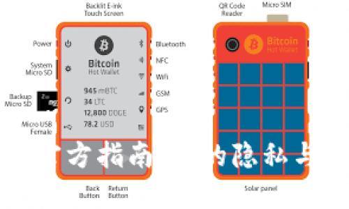 Tokenim1 比1 官方指南：您的隐私与安全的最佳选择