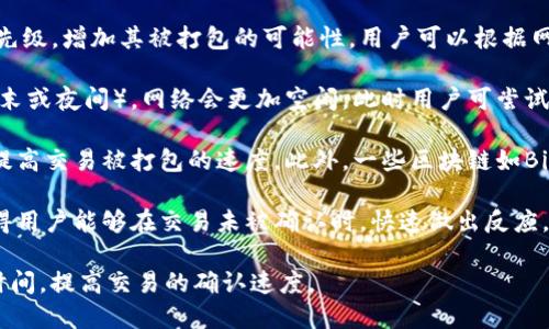 在理解“tokenim未打包会自动打包吗”这个问题之前，我们需要先明确几个概念：

1. **TokenIM**：TokenIM 是一种基于区块链技术的即时通讯工具，通常用于数字资产管理和交易等场景。

2. **打包**：在区块链的上下文中，打包通常是指将一组交易打包成区块并添加到链上。这个过程通常由矿工或验证者负责。

基于以上概念，我们可以深入探讨这个问题。

### TokenIM未打包是否会自动打包？

#### 1. 自动打包的概念

在区块链网络中，交易的打包并不是自动进行的。通常需要矿工（在公链中）或验证者（在某些共识机制下）主动选择未确认的交易进行打包。只有在被选中并经过验证的状态下，交易才会被打包到一个新的区块中。

#### 2. TokenIM中的打包机制

TokenIM 作为一种即时通讯工具，虽然可能使用区块链技术，但其核心功能是保证信息的即时和安全。至于交易的打包，通常依赖于底层区块链网络的共识机制。在TokenIM中，未打包的请求不会自动被打包，而是需要依赖于触发条件或规则。

#### 3. 交易的确认机制

当一个交易在TokenIM发送后，首先会进入一个待确认的状态。在这个状态下，交易仍然处于网络中的未打包状态。用户需要根据具体的区块链协议来检查交易的状态，确定它是否被打包。如果参与这个网络的人数较多且交易量繁忙，未打包交易可能会长时间保持在待确认状态。

### 总结

综上所述，TokenIM中的未打包交易不会自动打包，而是依赖于网络参与者对交易的确认和打包。以下是针对可能相关问题的介绍。

### 进一步思考的相关问题

1. **TokenIM如何处理未打包的交易？**
2. **不同区块链网络中交易打包的流程是什么样的？**
3. **造成交易未打包的常见原因是什么？**
4. **如何提高交易被打包的优先级？**

接下来，我们将详细讨论这些相关问题。

---

### TokenIM如何处理未打包的交易？

在TokenIM平台上，用户发送的消息或交易会首先进入一个待处理的状态。这一过程可以理解为消息进入了一个消息队列，这些消息会在适当的条件下被处理。

TokenIM会监控这些未打包的交易，并依赖于底层区块链的运作机制，确保这些交易有机会被打包。这意味着一旦条件合适（如矿工选择该交易进行处理），这些未打包的交易就会被选中，并最终打包入区块中。

此外，TokenIM可能会提供用户一定的反馈机制，例如通过用户界面显示交易状态，告知用户交易是否已经被确认，或者在处理过程中可能面临的延迟等情况。

为了提高用户体验，TokenIM会努力交易的处理效率，减少未打包时间，让用户能够及时获得交易确认的信息。这种可能包括使用更高效的区块链协议，或者引入智能合约等技术来提高交易的自动处理能力。

### 不同区块链网络中交易打包的流程是什么样的？

交易在区块链中打包的流程可以分为几个关键步骤，具体流程依赖于不同区块链的共识机制。一般来说，以下是一个典型的流程：

1. **交易创建**：用户发起交易，并将其广播到网络中。交易中包含必要的信息，例如发送方地址、接收方地址和交易金额。

2. **交易验证**：网络中的节点会对交易进行验证，以确保发送方有足够的余额，并检查交易的有效性。

3. **进入交易池**：所有有效的交易将被放入一个暂时存储区，也称为交易池（mempool）。在这一阶段，交易还未被打包，处于待确认状态。

4. **矿工选择**：矿工会从交易池中选择待处理的交易。选择的标准通常考虑交易费用，越高的费用会使交易优先级越高。

5. **打包入区块**：矿工将选择的交易打包到新生成的区块中，并通过共识机制将新区块添加到区块链上。这一过程需要解决复杂的数学问题，称为“挖矿”。

6. **区块确认**：新区块被添加后，网络中其他节点会开始验证该区块及其中的交易，若经过足够多的确认，交易便最终确认为有效。

不同区块链的共识机制（如Proof of Work，Proof of Stake等）在验证和打包的具体实施上有所不同。有些链使用更快速的共识机制，如Delegated Proof of Stake（DPoS）或Practical Byzantine Fault Tolerance（PBFT），这些机制能够在更短的时间内处理和打包交易。

### 造成交易未打包的常见原因是什么？

在区块链生态中，交易未打包的原因可以多种多样，以下是几个常见的原因：

1. **低交易费用**：在一些网络上，交易费用的高低直接影响交易的优先级。矿工通常倾向于选择高手续费的交易进行打包，这意味着如果用户选择了过低的交易费用，他们的交易可能会长时间处于未打包状态。

2. **网络拥堵**：在交易量激增时，网络可能会变得拥堵，导致大量交易无法及时被处理。在这种情况下，仅有有限的交易能够被打包，这时系统会将其余的交易放入待处理的状态。

3. **节点同步问题**：区块链节点间需要保持同步状态，如果某个节点未能及时更新状态，它可能会错过新交易的打包。这种情况下，交易可能会在某些节点上继续待处理。

4. **技术故障**：在网络中，偶尔也会遇到技术性问题，导致交易数据丢失或未能被及时处理。这些技术问题可能来源于软件bug或节点故障等方面。

5. **合约限制**：在某些基于智能合约的交易中，合约的逻辑可能会影响交易的立即执行。若合约设置了特定的执行条件，而这些条件未被满足，那么交易就不会被打包。

### 如何提高交易被打包的优先级？

为了提高交易被打包的优先级，用户可以采取以下几种策略：

1. **调高交易费用**：最直接的方法是在发起交易时设置一个相对较高的交易费用。这将提高交易在矿工心中的优先级，增加其被打包的可能性。用户可以根据网络的当前情况和其它交易的费用来合理设置自己的费用。

2. **选择合适的时间发起交易**：在网络流量较低的时段，交易被打包的几率相对较高。例如，在非高峰时段（比如周末或夜间），网络会更加空闲，此时用户可尝试在该时间窗口内发起交易。

3. **使用高效率的区块链网络**：不同区块链的交易处理效率有很大差异。选择一些高效，确认时间短的网络，可以提高交易被打包的速度。此外，一些区块链如Binance Smart Chain、Polygon等提供了更低的手续费和更快的打包速度。

4. **监控交易状态**：有些钱包和平台提供了工具，可以实时监控交易状态，并在必要时进行重试或调整费用。这使得用户能够在交易未被确认时，快速做出反应。

通过了解这些因素，用户可以更好地管理他们在TokenIM或其他区块链网络上的交易，减少在未打包交易状态下的时间，提高交易的确认速度。