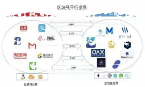 在理解“tokenim未打包会自动打包吗”这个问题之前，我们需要先明确几个概念：

1. **TokenIM**：TokenIM 是一种基于区块链技术的即时通讯工具，通常用于数字资产管理和交易等场景。

2. **打包**：在区块链的上下文中，打包通常是指将一组交易打包成区块并添加到链上。这个过程通常由矿工或验证者负责。

基于以上概念，我们可以深入探讨这个问题。

### TokenIM未打包是否会自动打包？

#### 1. 自动打包的概念

在区块链网络中，交易的打包并不是自动进行的。通常需要矿工（在公链中）或验证者（在某些共识机制下）主动选择未确认的交易进行打包。只有在被选中并经过验证的状态下，交易才会被打包到一个新的区块中。

#### 2. TokenIM中的打包机制

TokenIM 作为一种即时通讯工具，虽然可能使用区块链技术，但其核心功能是保证信息的即时和安全。至于交易的打包，通常依赖于底层区块链网络的共识机制。在TokenIM中，未打包的请求不会自动被打包，而是需要依赖于触发条件或规则。

#### 3. 交易的确认机制

当一个交易在TokenIM发送后，首先会进入一个待确认的状态。在这个状态下，交易仍然处于网络中的未打包状态。用户需要根据具体的区块链协议来检查交易的状态，确定它是否被打包。如果参与这个网络的人数较多且交易量繁忙，未打包交易可能会长时间保持在待确认状态。

### 总结

综上所述，TokenIM中的未打包交易不会自动打包，而是依赖于网络参与者对交易的确认和打包。以下是针对可能相关问题的介绍。

### 进一步思考的相关问题

1. **TokenIM如何处理未打包的交易？**
2. **不同区块链网络中交易打包的流程是什么样的？**
3. **造成交易未打包的常见原因是什么？**
4. **如何提高交易被打包的优先级？**

接下来，我们将详细讨论这些相关问题。

---

### TokenIM如何处理未打包的交易？

在TokenIM平台上，用户发送的消息或交易会首先进入一个待处理的状态。这一过程可以理解为消息进入了一个消息队列，这些消息会在适当的条件下被处理。

TokenIM会监控这些未打包的交易，并依赖于底层区块链的运作机制，确保这些交易有机会被打包。这意味着一旦条件合适（如矿工选择该交易进行处理），这些未打包的交易就会被选中，并最终打包入区块中。

此外，TokenIM可能会提供用户一定的反馈机制，例如通过用户界面显示交易状态，告知用户交易是否已经被确认，或者在处理过程中可能面临的延迟等情况。

为了提高用户体验，TokenIM会努力交易的处理效率，减少未打包时间，让用户能够及时获得交易确认的信息。这种可能包括使用更高效的区块链协议，或者引入智能合约等技术来提高交易的自动处理能力。

### 不同区块链网络中交易打包的流程是什么样的？

交易在区块链中打包的流程可以分为几个关键步骤，具体流程依赖于不同区块链的共识机制。一般来说，以下是一个典型的流程：

1. **交易创建**：用户发起交易，并将其广播到网络中。交易中包含必要的信息，例如发送方地址、接收方地址和交易金额。

2. **交易验证**：网络中的节点会对交易进行验证，以确保发送方有足够的余额，并检查交易的有效性。

3. **进入交易池**：所有有效的交易将被放入一个暂时存储区，也称为交易池（mempool）。在这一阶段，交易还未被打包，处于待确认状态。

4. **矿工选择**：矿工会从交易池中选择待处理的交易。选择的标准通常考虑交易费用，越高的费用会使交易优先级越高。

5. **打包入区块**：矿工将选择的交易打包到新生成的区块中，并通过共识机制将新区块添加到区块链上。这一过程需要解决复杂的数学问题，称为“挖矿”。

6. **区块确认**：新区块被添加后，网络中其他节点会开始验证该区块及其中的交易，若经过足够多的确认，交易便最终确认为有效。

不同区块链的共识机制（如Proof of Work，Proof of Stake等）在验证和打包的具体实施上有所不同。有些链使用更快速的共识机制，如Delegated Proof of Stake（DPoS）或Practical Byzantine Fault Tolerance（PBFT），这些机制能够在更短的时间内处理和打包交易。

### 造成交易未打包的常见原因是什么？

在区块链生态中，交易未打包的原因可以多种多样，以下是几个常见的原因：

1. **低交易费用**：在一些网络上，交易费用的高低直接影响交易的优先级。矿工通常倾向于选择高手续费的交易进行打包，这意味着如果用户选择了过低的交易费用，他们的交易可能会长时间处于未打包状态。

2. **网络拥堵**：在交易量激增时，网络可能会变得拥堵，导致大量交易无法及时被处理。在这种情况下，仅有有限的交易能够被打包，这时系统会将其余的交易放入待处理的状态。

3. **节点同步问题**：区块链节点间需要保持同步状态，如果某个节点未能及时更新状态，它可能会错过新交易的打包。这种情况下，交易可能会在某些节点上继续待处理。

4. **技术故障**：在网络中，偶尔也会遇到技术性问题，导致交易数据丢失或未能被及时处理。这些技术问题可能来源于软件bug或节点故障等方面。

5. **合约限制**：在某些基于智能合约的交易中，合约的逻辑可能会影响交易的立即执行。若合约设置了特定的执行条件，而这些条件未被满足，那么交易就不会被打包。

### 如何提高交易被打包的优先级？

为了提高交易被打包的优先级，用户可以采取以下几种策略：

1. **调高交易费用**：最直接的方法是在发起交易时设置一个相对较高的交易费用。这将提高交易在矿工心中的优先级，增加其被打包的可能性。用户可以根据网络的当前情况和其它交易的费用来合理设置自己的费用。

2. **选择合适的时间发起交易**：在网络流量较低的时段，交易被打包的几率相对较高。例如，在非高峰时段（比如周末或夜间），网络会更加空闲，此时用户可尝试在该时间窗口内发起交易。

3. **使用高效率的区块链网络**：不同区块链的交易处理效率有很大差异。选择一些高效，确认时间短的网络，可以提高交易被打包的速度。此外，一些区块链如Binance Smart Chain、Polygon等提供了更低的手续费和更快的打包速度。

4. **监控交易状态**：有些钱包和平台提供了工具，可以实时监控交易状态，并在必要时进行重试或调整费用。这使得用户能够在交易未被确认时，快速做出反应。

通过了解这些因素，用户可以更好地管理他们在TokenIM或其他区块链网络上的交易，减少在未打包交易状态下的时间，提高交易的确认速度。