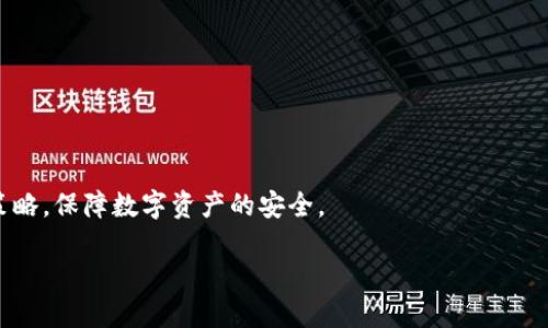    如何防止Tokenim钱包被盗：全面防护指南  / 
 guanjianci  Tokenim钱包, 加密货币安全, 数字钱包安全, 防止被盗  /guanjianci 

随着加密货币的普及，数字钱包成为了存储加密资产的重要工具，而Tokenim钱包因其便捷和高效的特点受到很多投资者的青睐。然而，随着Tokenim钱包的广泛使用，黑客和网络攻击者也开始将其作为攻击目标。如何有效防止Tokenim钱包被盗，成为了每个数字资产持有者必须认真思考的问题。本指南将详细探讨防止Tokenim钱包被盗的各类方法，同时解答一些相关常见问题，帮助用户更安全地使用数字钱包。

一、了解Tokenim钱包的工作原理
在讨论如何防止Tokenim钱包被盗之前，首先需要了解Tokenim钱包的基本工作原理。Tokenim钱包是一种用于存储和管理加密资产的数字钱包，其中可能包括比特币、以太坊及其他加密货币。它允许用户方便地接收、发送和管理数字资产。

Tokenim钱包通常分为热钱包和冷钱包。热钱包是指与互联网连接的数字钱包，便捷但风险较高，因为它容易受到网络攻击。冷钱包则是指不连接网络的数字钱包，安全性较高，但使用起来不如热钱包方便。因此，用户在选择Tokenim钱包的同时，应该根据自身的需要和使用习惯，同时权衡安全性和便利性。

二、防止Tokenim钱包被盗的基本方法
1.使用强密码
选择一个复杂且难以猜测的密码，是保护Tokenim钱包的第一道防线。密码应由字母、数字和符号的组合构成，并且长度至少应为12个字符。此外，避免使用个人信息作为密码，比如生日或姓名。

2.启用双重身份验证（2FA）
双重身份验证是为账户增添的一层安全保护，确保即便密码被盗，黑客仍然无法轻易访问账户。开启2FA后，用户在登录时除了输入密码外，还需输入由身份验证应用（如Google Authenticator）或短信发送的验证码，增加了账户安全性。

3.定期更新软件
定期更新Tokenim钱包及配套软件是防止黑客利用漏洞攻击的重要措施。钱包开发者会不定期推出安全补丁，以修复系统漏洞，用户务必及时安装这些更新。

4.备份钱包
在使用Tokenim钱包时，重要资产的备份不可忽视。用户应定期生成钱包的备份文件，并妥善保存。备份文件可以用于在设备丢失或损坏时恢复资产。

5.保持计算机和网络的安全
确保计算机和网络环境的安全是保护Tokenim钱包的基本要求。使用防火墙、杀毒软件，并定期进行系统扫描，确保没有恶意软件潜伏。同时，避免在公共Wi-Fi网络中进行交易。

三、常见的Tokenim钱包被盗原因
在了解了如何防止Tokenim钱包被盗后，用户还需认识到常见的被盗原因，以便采取相应的预防措施。以下是一些导致Tokenim钱包被盗的常见原因：

1. 账号被盗用
很多用户在网上追求便利，而忽视了密码的重要性。使用简单易记的密码或在多个平台使用相同密码，都是造成账号被盗用的主要原因。

2. 钓鱼攻击
黑客常通过模拟Tokenim官方网页，诱使用户输入密码和私钥，从而窃取资产。用户应时刻注意网页的URL，确保是官方渠道，避免钓鱼攻击。

3. 恶意软件
下载不明软件或点击不明链接，可能导致计算机感染恶意软件。黑客可以通过这些恶意软件监督用户的操作，窃取资料。

4. 社交工程攻击
黑客可能通过各种社交工程手段，诱骗用户泄露私钥或其他重要信息。用户在分享自己的加密资产相关信息时需提高警惕，避免上当。

四、Tokenim钱包的恢复方法
若不幸遭遇Tokenim钱包被盗，及时采取措施可能帮助恢复一些损失。以下是几种可能的恢复方法：

1. 联系Tokenim支持
如果发现Tokenim钱包被盗，立即联系Tokenim官方支持团队，报告资金被盗的情况，寻求协助。

2. 查找盗用的交易
用户可通过区块链浏览器查看被盗的交易记录，以了解资金流向。如果能追踪到盗用资金，可以尝试通过法律手段进行处理。

3. 增强后续防护措施
在恢复资产的同时，强化后续的保护措施。更换密码、启用双重身份验证、加强计算机安全性等，都是避免再次被盗的重要举措。

五、常见相关问题
1. Tokenim钱包支持哪些加密货币？
Tokenim钱包支持多种主流加密货币，包括比特币、以太坊、Ripple等。用户在选择Tokenim钱包之前，可确认其支持的币种，以确保钱包能满足自己的需求。

2. Tokenim钱包的安全性如何？
Tokenim钱包提供多重安全保护措施，包括强密码、双重身份验证等。但用户的安全使用习惯同样至关重要，只有结合良好的使用习惯，才能最大限度地保障资产安全。

3. 如果遗忘Tokenim钱包密码怎么办？
如果遗忘Tokenim钱包的密码，用户可以通过恢复短语或备份文件进行找回。但如果无法使用这些恢复方法，可能会导致资产无法找回，因此备份是必不可少的。

4. Tokenim钱包与其他数字钱包相比有哪些优劣？
Tokenim钱包比较其他钱包的优势在于友好的用户界面和丰富的功能。然而，用户需选择适合自己需求的钱包种类，包括手续费、币种支持及安全性能等。

总结
防止Tokenim钱包被盗是每个数字资产持有者的重要责任，通过采取安全措施和提高警惕，能够有效降低被盗风险。同时，用户应保持对加密货币安全形势的关注，及时调整自己的防护策略，保障数字资产的安全。

最后，建议用户在使用Tokenim钱包或其他数字钱包时，保持良好的网络安全习惯，定期检查和更新安全设置，做到心中有数，安全永驻。