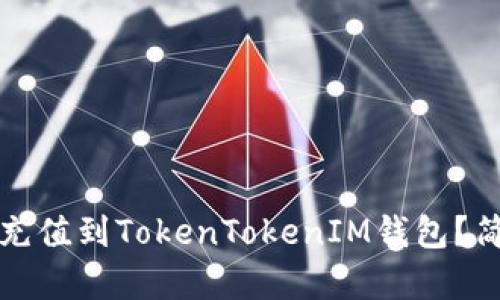 如何将资金充值到TokenTokenIM钱包？简单步骤指南