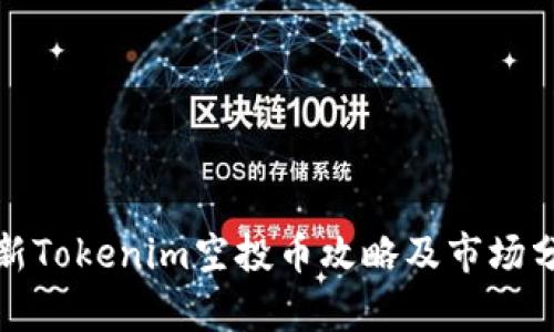 最新Tokenim空投币攻略及市场分析