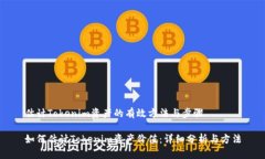 估计Tokenim资产的有效方法与步骤如何估计Tokeni