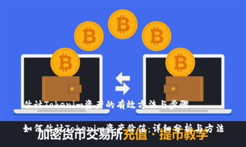 估计Tokenim资产的有效方法与步骤

如何估计Tokenim资产价值：详细分析与方法