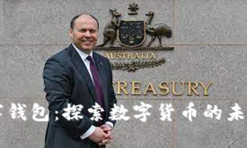 IM开头的数字钱包：探索数字货币的未来与投资机会