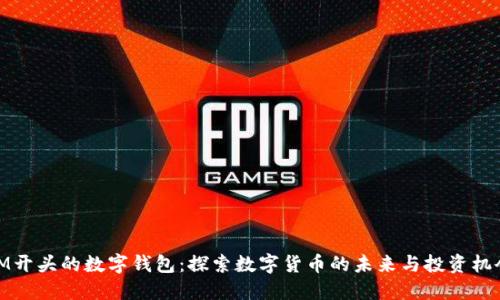 IM开头的数字钱包：探索数字货币的未来与投资机会