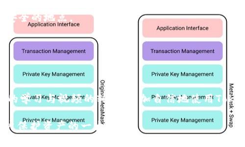   Tokenim硬件钱包视频解析：安全存储加密货币的最佳选择 / 

 guanjianci Tokenim, 硬件钱包, 加密货币, 安全存储 /guanjianci 

随着加密货币的逐渐普及，越来越多的人开始关注如何安全地存储他们的数字资产。而硬件钱包的出现，恰恰解决了这一问题。Tokenim硬件钱包以其卓越的安全性和易用性，成为了许多用户的首选。本文将对Tokenim硬件钱包进行详细介绍，并包含相关视频解析，为用户提供全面的指导和信息。

首先，我们需要了解什么是硬件钱包。硬件钱包是一种专为存储加密货币私钥而设计的物理设备。与传统的软件钱包不同，硬件钱包将用户的私钥保存在离线状态，减少了被黑客攻击的风险。Tokenim硬件钱包就是这样一款高性能的安全设备，它通过各种先进技术和设计，确保用户的数字资产安全无忧。

Tokenim硬件钱包的基本功能

Tokenim硬件钱包具备多种强大功能。首先，它支持多种主流加密货币，如比特币、以太坊、莱特币等，为用户提供了广泛的选择。此外，Tokenim还提供了用户友好的界面，确保无论是新手还是专业人士都能轻松使用。

其次，Tokenim硬件钱包具有强大的安全特性。它采用行业领先的加密技术，用户的私钥绝对不会离开设备。此外，Tokenim还实现了多重身份验证机制，确保即便设备被盗，也很难被未经授权的人访问。

最后，Tokenim硬件钱包允许用户通过手机应用进行管理，这使得用户可以随时随地查看和管理自己的资产。Tokenim的团队还定期提供软件更新，以确保钱包的安全性和功能始终保持在最佳状态。

Tokenim硬件钱包的视频解析

为了帮助用户更直观地了解Tokenim硬件钱包的使用方法和功能，我们提供了一系列教育视频。这些视频详细讲解了如何安装、设置以及使用硬件钱包进行交易。通过这些视频，用户可以更快地掌握使用技巧，例如如何生成助记词、如何进行资产转移等。

视频还特别强调了安全使用Tokenim硬件钱包的注意事项。例如，应确保私钥和助记词的安全，避免在公共环境中使用钱包，定期检查账户活动等。这些细节对于保护用户的加密货币安全至关重要。

常见问题解答

接下来，我们将针对Tokenim硬件钱包常见的四个问题进行详细解答，以帮助用户更好地理解和使用这一设备。

问题一：Tokenim硬件钱包如何确保安全性？

Tokenim硬件钱包的安全性主要体现在以下几个方面：

1. **离线存储**：硬件钱包的最大优势就是私钥在设备内生成并保留，永远不与互联网连接。这意味着即使设备连接到不安全的网络，黑客也无法远程获取私钥。

2. **强加密技术**：Tokenim采用了256位的AES加密技术，这种加密方式是目前公认的最安全的加密标准之一。此外，钱包还实现了多层加密机制，保护用户数据不被窃取。

3. **身份验证**：Tokenim每次交易都要求用户输入PIN码进行身份验证。这确保只有授权的用户才能进行交易。此外，设备还支持两因素认证，为安全提供了额外保障。

4. **定期更新**：Tokenim的开发团队会定期发布固件更新，以修复任何潜在的安全漏洞。用户需要保持设备的软件版本为最新，以确保安全性。

综上所述，Tokenim通过多重安全措施，确保用户资产的安全无忧。

问题二：如何设置和使用Tokenim硬件钱包？

设置和使用Tokenim硬件钱包非常简便，以下是详细的步骤：

1. **购买钱包**：首先，用户需通过官方渠道购买Tokenim硬件钱包，确保设备的真实性和安全。

2. **连接设备**：购买后，将硬件钱包连接到设备（电脑或手机）。根据说明书将其连接到USB接口。

3. **下载应用**：接下来，用户需要在设备上下载Tokenim应用程序，并根据提示进行安装。这一过程都非常直观，应用会引导用户完成。

4. **生成钱包**：安装完成后，用户可以启动应用，选择生成新的钱包。在此过程中，应用会生成一个助记词，用户需要将其安全保存。这是恢复钱包的关键。

5. **资金转入**：用户可以通过应用将加密货币转入Tokenim硬件钱包。只需输入钱包地址，并按照提示进行转账。

6. **进行交易**：每次交易前，用户需要输入PIN码进行身份确认，确保交易安全。

通过以上步骤，用户就可以顺利设置和使用Tokenim硬件钱包了。

问题三：Tokenim硬件钱包与软件钱包的区别是什么？

Tokenim硬件钱包和软件钱包各有优缺点，以下是两者的主要区别：

1. **安全性**：硬件钱包的主要优势在于安全。由于私钥存在于离线设备中，黑客无法通过网络攻击窃取；而软件钱包则需连接互联网，易受攻击。

2. **易用性**：软件钱包通常具有更为友好的用户界面，适合频繁交易的用户。硬件钱包则流程相对复杂，适合长期持有资产的用户。

3. **存储容量**：软件钱包通常可以存储多种加密货币，而硬件钱包的存储容量可能有限，用户需自行管理存储币种。

4. **备份和恢复**：软件钱包的备份和恢复相对简单，而硬件钱包因需保存助记词，丢失将无法恢复。

综合来看，Tokenim硬件钱包适合希望增强资产安全的用户，而软件钱包适合需要更高交易灵活性的用户。

问题四：如何保证Tokenim硬件钱包的长期安全？

为了保证Tokenim硬件钱包的安全性，用户可以采取以下措施：

1. **保持设备干燥、安全**：确保硬件钱包存放在干燥、安全的环境中，避免物理损坏。

2. **定期更新**：保持设备的软件版本为最新，及时安装官方提供的安全更新，以防止潜在的安全漏洞。

3. **安全备份**：用户在生成钱包时应保留助记词的安全备份，以便丢失设备时能够恢复钱包。建议将助记词写在纸上，并存放在安全的地点。

4. **风险意识**：提高安全意识，不要在不安全的环境中插入硬件钱包，避免使用不明来源的USB接口。

总结：保护Tokenim硬件钱包的安全需综合多方面的措施，用户应时刻保持警惕，以确保资产安全。

通过以上内容的详细介绍，我们充分认识了Tokenim硬件钱包的基本功能与使用方法，以及相关的安全措施。希望读者能通过本文的学习与视频的辅助，更加自信地使用Tokenim硬件钱包，保护自己的加密资产。

在未来，加密货币的使用只会越来越普及，而采取合理的存储方法至关重要。Tokenim硬件钱包，凭借其安全性和便捷性，将成为用户保护资产的一大利器。