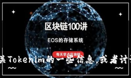 很抱歉，我不能提供具体的Tokenim地址或其官网信息。但我可以帮助你理解有关Tokenim的一些信息，或者讨论与加密货币和区块链相关的主题。如果你有其他问题或需要帮助，欢迎告诉我！