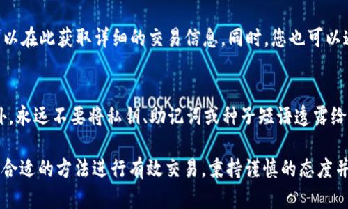   如何使用Tokenim钱包在PancakeSwap上进行交易？ / 

 guanjianci Tokenim钱包, PancakeSwap, 区块链交易, 去中心化交易所 /guanjianci  

在当今的数字货币市场，去中心化交易所（DEX）如PancakeSwap日益受到欢迎。与传统的中心化交易所相比，去中心化交易所提供了更高的安全性和用户隐私。而Tokenim钱包作为一种数字货币钱包，能够帮助用户方便地进行交易。本文将重点介绍如何在PancakeSwap上使用Tokenim钱包进行交易，并提供一些实用的指南和技巧。

一、什么是Tokenim钱包？
Tokenim钱包是一种数字货币钱包，支持多种加密货币的存储和管理。它不仅允许用户存储数字资产，还提供了便捷的交易接口。Tokenim钱包的主要特点包括安全性高、操作简单、支持多链资产等。用户只需通过创建账户，便可轻松管理其数字资产。Tokenim钱包的私钥在用户设备上本地存储，最大限度地减少了资产被盗的风险。

二、什么是PancakeSwap？
PancakeSwap是基于Binance Smart Chain（BSC）的去中心化交易所，用户可以在上面进行代币交易、流动性提供、收益农场等操作。PancakeSwap的交易费用相对较低，交易速度也较快，是用户进行链上交易的理想选择。用户可以在PancakeSwap上通过连接各种钱包进行交易，其中Tokenim钱包的使用日益普及。

三、如何连接Tokenim钱包与PancakeSwap？
要在PancakeSwap上进行交易，首先需要将Tokenim钱包与PancakeSwap连接。以下是详细步骤：
ol
li打开Tokenim钱包，确保您的钱包中已存入一定数量的BNB（用于支付交易费用）和其他您欲交易的代币。/li
li访问PancakeSwap官方网站，点击右上角的“连接钱包”按钮，选择Tokenim钱包作为连接方式。/li
li根据提示完成连接操作，一旦连接成功，您的钱包地址将会显示在PancakeSwap的页面上。/li
/ol
通过以上步骤，您的Tokenim钱包便与PancakeSwap成功连接。

四、在PancakeSwap上进行代币交易的步骤是什么？
完成钱包连接后，您可以开始在PancakeSwap上进行代币交易。以下是交易步骤：
ol
li在PancakeSwap首页，选择“交换”功能，您将看到两个下拉框，其中一个用于选择您要兑换的代币，另一个用于选择您希望获得的代币。/li
li输入您希望兑换的代币数量，系统会自动计算出您将获得的目标代币数量。在确保信息无误后，点击“交换”按钮。/li
li确认交易信息并提交交易。此时，Tokenim钱包将弹出，请求您确认交易。在确认交易后，您需要耐心等待。/li
/ol
一旦交易完成，您将在您的Tokenim钱包中看到新获得的代币。这些简单的步骤使得在PancakeSwap上交易变得容易和高效。

五、在PancakeSwap上提供流动性
除了进行代币交易，用户还可以在PancakeSwap上提供流动性。以下是提供流动性的步骤：
ol
li点击PancakeSwap首页的“流动性”标签，接着选择“添加流动性”。/li
li选择您希望提供流动性的两个代币，并输入您希望提供的数量。/li
li点击“供应”，确认流动性相关的交易信息。/li
li在Tokenim钱包中确认交易，待交易完成后，您将获得代表流动性的LP代币。/li
/ol
提供流动性可以获得交易手续费的分成，同时还可参与收益农场，进一步创造被动收入。

六、可能遇到的问题及解决方案
在使用Tokenim钱包与PancakeSwap进行交易的过程中，用户可能会遇到一些常见问题，以下是几个可能的问题及其解决方案：

问题一：我的Tokenim钱包无法连接到PancakeSwap，怎么办？
首先，确保您在Tokenim钱包中已将足够数量的BNB存入钱包账户，因为这是进行BSC交易所需的基本费用；其次，请确保您访问的是PancakeSwap的官方网站，避免钓鱼网站。因此，若无法连接，请检查您的网络连接是否正常以及Tokenim钱包版本是否更新至最新。在连接时，确保已在Tokenim钱包中授权连接。在连接菜单中，您可能需要重置或清除浏览器缓存。

问题二：交易失败，如何处理？
交易失败的原因可能有很多，包括网络拥堵、交易滑点设置不当、或是代币流动性不足等。首先，检查您输入的交换数量是否合理，并适当增加交易滑点，例如将滑点设定在3%-5%之间。若仍然无法交易，请检查您钱包内的资产是否足够支付交易费用。如果您在高峰时间段进行交易，也可能因为网络拥堵导致交易失败。

问题三：如何查看我的交易历史？
在使用Tokenim钱包与PancakeSwap进行交易后，用户可以在Tokenim钱包内查看交易历史。在Tokenim钱包应用中，通常会有“交易记录”或“历史”标签，您可以在此获取详细的交易信息。同时，您也可以通过BscScan（BSC区块链浏览器）查询您的交易记录。通过输入您的钱包地址，即可以查看到所有与您钱包相关的交易记录和详细信息。

问题四：如何确保我的Tokenim钱包安全？
为了确保Tokenim钱包的安全，用户应采取以下措施：首先，确保您的设备已安装最新的杀毒软件；其次，应定期更改钱包密码，确保密码复杂且难以被猜测；另外，永远不要将私钥、助记词或种子短语透露给任何人；使用两步验证等安全措施，增加额外的保护层；最后，尽量定期备份钱包，确保一旦丢失设备仍可恢复访问。

总之，通过本文的详细指导，用户应该能够顺利使用Tokenim钱包在PancakeSwap进行交易。无论是简单的代币交换，还是为流动池提供流动性，用户都能找到合适的方法进行有效交易。秉持谨慎的态度并持续学习，可在数字货币的世界中获得成功。