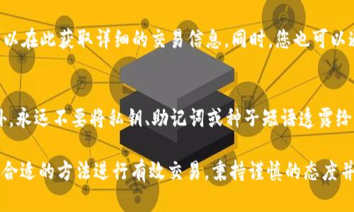   如何使用Tokenim钱包在PancakeSwap上进行交易？ / 

 guanjianci Tokenim钱包, PancakeSwap, 区块链交易, 去中心化交易所 /guanjianci  

在当今的数字货币市场，去中心化交易所（DEX）如PancakeSwap日益受到欢迎。与传统的中心化交易所相比，去中心化交易所提供了更高的安全性和用户隐私。而Tokenim钱包作为一种数字货币钱包，能够帮助用户方便地进行交易。本文将重点介绍如何在PancakeSwap上使用Tokenim钱包进行交易，并提供一些实用的指南和技巧。

一、什么是Tokenim钱包？
Tokenim钱包是一种数字货币钱包，支持多种加密货币的存储和管理。它不仅允许用户存储数字资产，还提供了便捷的交易接口。Tokenim钱包的主要特点包括安全性高、操作简单、支持多链资产等。用户只需通过创建账户，便可轻松管理其数字资产。Tokenim钱包的私钥在用户设备上本地存储，最大限度地减少了资产被盗的风险。

二、什么是PancakeSwap？
PancakeSwap是基于Binance Smart Chain（BSC）的去中心化交易所，用户可以在上面进行代币交易、流动性提供、收益农场等操作。PancakeSwap的交易费用相对较低，交易速度也较快，是用户进行链上交易的理想选择。用户可以在PancakeSwap上通过连接各种钱包进行交易，其中Tokenim钱包的使用日益普及。

三、如何连接Tokenim钱包与PancakeSwap？
要在PancakeSwap上进行交易，首先需要将Tokenim钱包与PancakeSwap连接。以下是详细步骤：
ol
li打开Tokenim钱包，确保您的钱包中已存入一定数量的BNB（用于支付交易费用）和其他您欲交易的代币。/li
li访问PancakeSwap官方网站，点击右上角的“连接钱包”按钮，选择Tokenim钱包作为连接方式。/li
li根据提示完成连接操作，一旦连接成功，您的钱包地址将会显示在PancakeSwap的页面上。/li
/ol
通过以上步骤，您的Tokenim钱包便与PancakeSwap成功连接。

四、在PancakeSwap上进行代币交易的步骤是什么？
完成钱包连接后，您可以开始在PancakeSwap上进行代币交易。以下是交易步骤：
ol
li在PancakeSwap首页，选择“交换”功能，您将看到两个下拉框，其中一个用于选择您要兑换的代币，另一个用于选择您希望获得的代币。/li
li输入您希望兑换的代币数量，系统会自动计算出您将获得的目标代币数量。在确保信息无误后，点击“交换”按钮。/li
li确认交易信息并提交交易。此时，Tokenim钱包将弹出，请求您确认交易。在确认交易后，您需要耐心等待。/li
/ol
一旦交易完成，您将在您的Tokenim钱包中看到新获得的代币。这些简单的步骤使得在PancakeSwap上交易变得容易和高效。

五、在PancakeSwap上提供流动性
除了进行代币交易，用户还可以在PancakeSwap上提供流动性。以下是提供流动性的步骤：
ol
li点击PancakeSwap首页的“流动性”标签，接着选择“添加流动性”。/li
li选择您希望提供流动性的两个代币，并输入您希望提供的数量。/li
li点击“供应”，确认流动性相关的交易信息。/li
li在Tokenim钱包中确认交易，待交易完成后，您将获得代表流动性的LP代币。/li
/ol
提供流动性可以获得交易手续费的分成，同时还可参与收益农场，进一步创造被动收入。

六、可能遇到的问题及解决方案
在使用Tokenim钱包与PancakeSwap进行交易的过程中，用户可能会遇到一些常见问题，以下是几个可能的问题及其解决方案：

问题一：我的Tokenim钱包无法连接到PancakeSwap，怎么办？
首先，确保您在Tokenim钱包中已将足够数量的BNB存入钱包账户，因为这是进行BSC交易所需的基本费用；其次，请确保您访问的是PancakeSwap的官方网站，避免钓鱼网站。因此，若无法连接，请检查您的网络连接是否正常以及Tokenim钱包版本是否更新至最新。在连接时，确保已在Tokenim钱包中授权连接。在连接菜单中，您可能需要重置或清除浏览器缓存。

问题二：交易失败，如何处理？
交易失败的原因可能有很多，包括网络拥堵、交易滑点设置不当、或是代币流动性不足等。首先，检查您输入的交换数量是否合理，并适当增加交易滑点，例如将滑点设定在3%-5%之间。若仍然无法交易，请检查您钱包内的资产是否足够支付交易费用。如果您在高峰时间段进行交易，也可能因为网络拥堵导致交易失败。

问题三：如何查看我的交易历史？
在使用Tokenim钱包与PancakeSwap进行交易后，用户可以在Tokenim钱包内查看交易历史。在Tokenim钱包应用中，通常会有“交易记录”或“历史”标签，您可以在此获取详细的交易信息。同时，您也可以通过BscScan（BSC区块链浏览器）查询您的交易记录。通过输入您的钱包地址，即可以查看到所有与您钱包相关的交易记录和详细信息。

问题四：如何确保我的Tokenim钱包安全？
为了确保Tokenim钱包的安全，用户应采取以下措施：首先，确保您的设备已安装最新的杀毒软件；其次，应定期更改钱包密码，确保密码复杂且难以被猜测；另外，永远不要将私钥、助记词或种子短语透露给任何人；使用两步验证等安全措施，增加额外的保护层；最后，尽量定期备份钱包，确保一旦丢失设备仍可恢复访问。

总之，通过本文的详细指导，用户应该能够顺利使用Tokenim钱包在PancakeSwap进行交易。无论是简单的代币交换，还是为流动池提供流动性，用户都能找到合适的方法进行有效交易。秉持谨慎的态度并持续学习，可在数字货币的世界中获得成功。