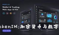 深入了解TokenIM：加密货币与数字资产的未来