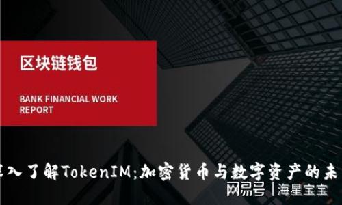 深入了解TokenIM：加密货币与数字资产的未来