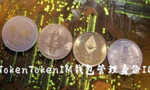 如何使用TokenTokenIM钱包管理身份ID及其优势