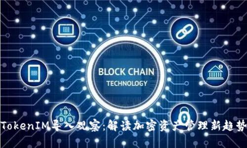 TokenIM导入观察：解读加密资产管理新趋势