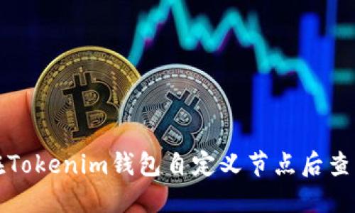 如何在Tokenim钱包自定义节点后查看余额