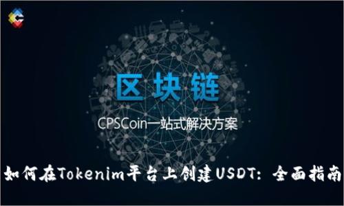 如何在Tokenim平台上创建USDT: 全面指南