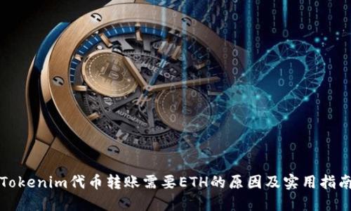 Tokenim代币转账需要ETH的原因及实用指南
