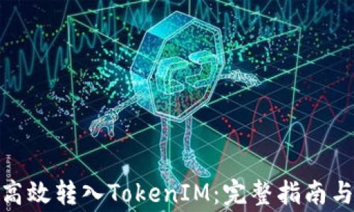 
链上钱包如何高效转入TokenIM：完整指南与常见问题解答