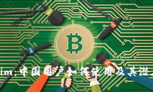 Tokenim：中国用户如何使用及其潜在影响