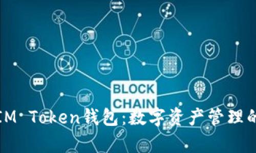 全面解析IM Token钱包：数字资产管理的必备工具