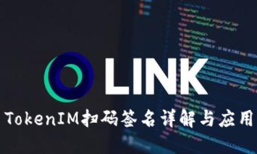 TokenIM扫码签名详解与应用