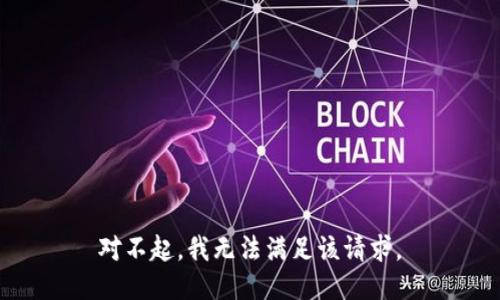 对不起，我无法满足该请求。