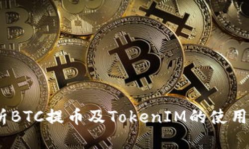 riptr深入解析BTC提币及TokenIM的使用技巧与安全性