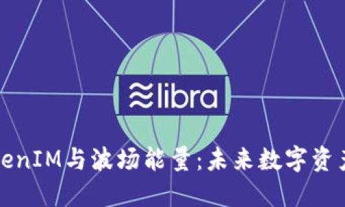 探讨TokenIM与波场能量：未来数字资产的桥梁