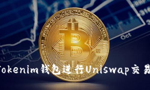 如何使用Tokenim钱包进行Uniswap交易：详细指南
