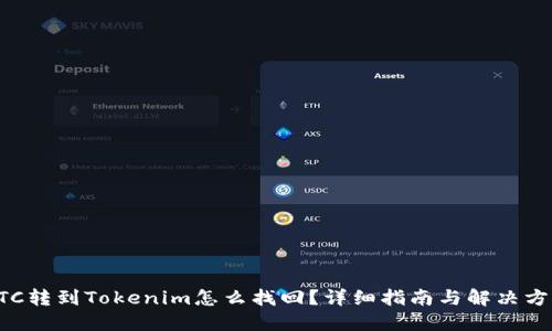 ETC转到Tokenim怎么找回？详细指南与解决方案