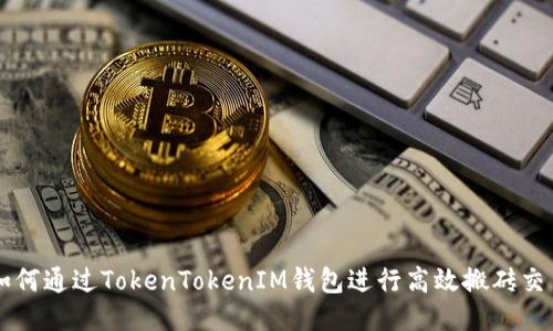 如何通过TokenTokenIM钱包进行高效搬砖交易