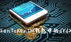 深入解析TokenTokenIM钱包中的dYdX功能与应用