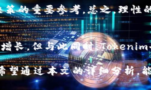   如何Tokenim使用体验：解决繁忙问题的策略 / 

 guanjianci Tokenim, 繁忙, 使用体验,  /guanjianci 

在区块链和加密货币的快速发展中，Tokenim作为一个新兴的加密代币项目，受到了广泛关注。然而，用户在使用Tokenim时常常会遇到“繁忙”的信息提示，给他们的体验带来了困扰。那么，Tokenim的繁忙是什么原因造成的？如何提高Tokenim的使用体验？接下来，本文将为您详细介绍Tokenim的应用以及解决繁忙问题的策略和建议。

什么是Tokenim？

Tokenim是一个基于区块链技术的平台，旨在为用户提供安全、快速和方便的加密交易和代币转账服务。由于其采用了去中心化的特性，Tokenim能够让用户直接进行交易，无需依赖传统的金融机构。这种创新的技术使得Tokenim不仅具备了透明性和安全性，还吸引了越来越多的用户参与。

Tokenim的生态系统包含多个功能模块，包括代币创建、交易市场、资产管理等。用户可以在平台上创建自己的代币，进行资产的跨链转移，甚至参与流动性挖矿等活动。虽然Tokenim提供了许多有价值的功能，但在实际使用过程中，许多用户反馈平台“总是繁忙”，这让用户对其使用体验产生了疑虑。

Tokenim繁忙的原因分析

Tokenim频繁出现“繁忙”的提示，通常是由于以下几个因素造成的：

h41. 用户数量激增/h4
作为一个新兴平台，Tokenim的用户基数在不断增长。随着时间的推移，越来越多的投资者和爱好者加入Tokenim网络，造成了服务器的负载增加。当用户访问量过大时，系统难以处理所有请求，从而导致“繁忙”状态。

h42. 网络拥堵/h4
由于Tokenim是建立在区块链基础上的平台，其交易处理效率受限于链上的网络状况。如果区块链网络拥堵，交易验证速度会显著下降，这就会反映为用户在使用Tokenim时的“繁忙”提示。

h43. 系统维护和升级/h4
Tokenim为了提升系统性能，可能会进行定期维护或更新。在升级期间，用户可能会遇到系统繁忙的情况。这种情况通常是暂时的，但会影响用户的实时体验。

h44. 技术问题/h4
如果Tokenim平台出现某些技术故障，比如服务器崩溃或软件漏洞，也会导致用户在使用过程中显示“繁忙”。这种情况下，平台通常会快速进行修复，但用户在修复期间会受到影响。

如何Tokenim的使用体验

为了提升Tokenim的使用体验，解决“繁忙”问题，可以采取以下几种策略：

h41. 提升基础设施/h4
增加服务器容量，提高处理能力，是应对用户数量激增的有效策略。通过增加更多的后端服务器和处理流程，Tokenim可以在高峰期依然保持流畅的用户体验。同时，采用CDN（内容分发网络）技术，可以减少用户与服务器之间的数据传输延迟，提高响应速度。

h42. 交易处理技术/h4
在区块链技术层面，可以考虑采用更先进的共识机制，如分片技术、二层解决方案等，以提升交易处理速度。这可以减轻主链的负担，提升整体交易效率，降低繁忙情况的出现潜质。

h43. 用户反馈机制/h4
建立有效的用户反馈机制，收集用户在使用过程中遇到的各种问题和建议，能够帮助团队更快地发现和解决问题。通过与用户沟通，Tokenim可以了解他们的真实需求，从而进行针对性。

h44. 清晰的沟通和公告/h4
Tokenim在进行系统维护或升级时，及时向用户公布信息，透明化更新进度，可以有效减少用户对“繁忙”提示的焦虑感。通过建立一个公告板或推送通知系统，让用户了解系统状态，将有助于提升用户的信任感和使用体验。

可能相关问题

h41. Tokenim的安全性如何？/h4
Tokenim作为一个基于区块链的平台，其安全性主要依赖于区块链技术固有的去中心化特性。用户的资产和交易信息在区块链上以去中心化的方式存储，不容易被篡改或删除。此外，Tokenim还应采取多重验证措施保护用户账户安全，避免因账户被盗导致资产损失。

h42. Tokenim支持哪些代币操作？/h4
Tokenim不仅支持代币的创建和转账操作，还提供了多种交易及投资功能。例如，用户可以进行资产交换、流动性挖矿、参与IFO（初始代币发行）等。Tokenim的丰富功能使得用户能够灵活地管理自己的数字资产，实现更大的投资回报。

h43. 如何选择Tokenim的代币投资？/h4
在选择Tokenim代币进行投资时，用户应关注项目的团队背景、技术白皮书、社区支持等因素。同时，分析市场动态和竞争对手的表现，也是做出明智投资决策的重要参考。总之，理性的投资决策需基于充分的信息分析。

h44. Tokenim未来的发展前景如何？/h4
随着区块链技术的不断发展，Tokenim可能会在未来成为一个重要的加密资产交易平台。用户越来越多的参与和行业应用的拓展，将推动Tokenim的快速增长。但与此同时，Tokenim也面临着竞争对手的挑战和市场风险。因此，在发展过程中，Tokenim需不断创新和调整策略，以确保其市场地位的稳定。

总体而言，解决Tokenim繁忙问题的关键在于提升平台的基础设施与技术能力，同时也需要建立和用户之间良好的互动关系，以便更好地满足用户需求。希望通过本文的详细分析，能够为用户在使用Tokenim时提供有价值的参考与帮助。
