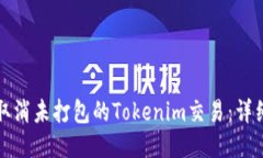 如何取消未打包的Tokenim交易：详细指南